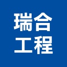 瑞合工程有限公司,桃園市壁癌處理壁癌,污水處理,廢水處理,處理