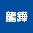 龍鏵企業有限公司,逆滲透ro逆滲透