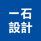 一石設計有限公司,台北市建築外觀設計建築,建築工程,建築材料,綠建築