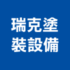 瑞克塗裝設備企業有限公司,灌注機低壓灌注,裂縫灌注,灌注,高壓灌注機