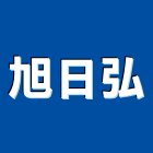 旭日弘企業有限公司,台南市耐酸耐酸鹼板,樹脂耐酸,化工級耐酸,耐酸鹼防護衣