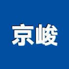 京峻有限公司,新北市海島型地板地板,塑膠地板,實木地板,高架地板