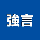 強言企業有限公司,高雄市鋼管鋼管鐵管,無縫不銹鋼管,鋼管橋墩,鋼管微型樁