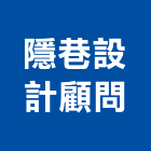 隱巷室內裝修設計有限公司,住宅空間室內設計