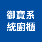 御寶系統廚櫃股份有限公司,台中市辦公室辦公桌,辦公椅,辦公傢俱,辦公空間