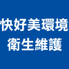 快好美環境衛生維護股份有限公司,新北市水塔水塔零件,水塔過濾,水塔清潔,鋼水塔