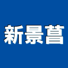 新景菖有限公司,新北市玄關玄關門工程,藝術玄關,藝術雙玄關,不銹鋼玄關