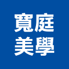 寬庭美學股份有限公司,台北寢具寢具
