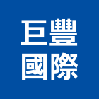 巨豐國際實業有限公司,台北國際運輸