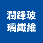 潤鋒玻璃纖維有限公司,新北玻璃纖維纖維水泥板,玻璃纖維,碳纖維,纖維