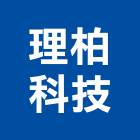 理柏科技有限公司,橡膠地塑膠地板,橡膠地板,橡膠地磚,橡膠地墊