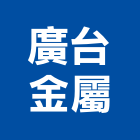 廣台金屬有限公司,台中市鐵件設計金屬鐵件,鐵件工程,不銹鋼鐵件,鍛造鐵件