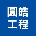 圓皓工程股份有限公司,新北市裝潢工程裝潢,景觀工程,道路工程,工程告示牌