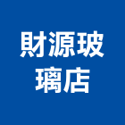財源玻璃店,木框鏡木框鏡