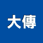 大傳有限公司,新北市室內設計規劃室內裝潢工程,室內空間,室內工程,室內隔間