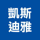 凱斯迪雅有限公司,新北市牛皮沙發沙發布,皮沙發,沙發清洗,沙發椅