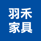 羽禾家具有限公司,台北家具行