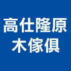 高仕隆原木傢俱有限公司,台灣檜木檜木桶,檜木臉盆,檜木門,檜木家具