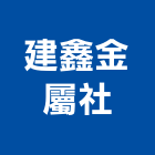 建鑫金屬企業社,台南市鋁門窗門窗,塑鋼門窗,南亞塑鋼門窗,鑄鋁門