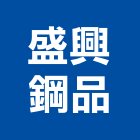 盛興鋼品股份有限公司,高雄市烤漆鋼板烤漆浪板,彩色鋼板,粉體烤漆,鍍鋅鋼板