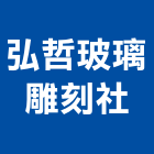 弘哲玻璃雕刻社,新北市烤漆玻璃玻璃磚,玻璃,玻璃帷幕,粉體烤漆