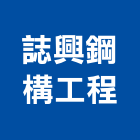 誌興鋼構工程股份有限公司,台南市鋼構工程鋼構,景觀工程,道路工程,工程告示牌