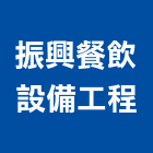 振興餐飲設備工程股份有限公司,新北市設計