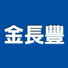 金長豐有限公司,新北市廢棄物處理水處理,污水處理,廢水處理,廢棄物清除