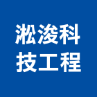 淞浚科技工程有限公司,油煙處理水處理,污水處理,廢水處理,壁癌處理
