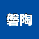 磐陶實業有限公司,台中市景觀資材景觀,景觀燈,庭園景觀,景觀石材