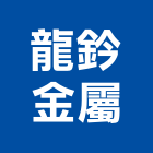 龍鈐金屬股份有限公司,新北市帷幕牆玻璃帷幕,帷幕,鋁帷幕,鋁帷幕牆
