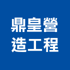鼎皇營造工程有限公司,營造工營造,鍛造工程,鍛造工藝
