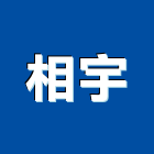 相宇企業有限公司,高雄市歐洲