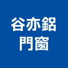 谷亦鋁門窗有限公司,台中市採光罩玻璃採光罩,鍛造採光罩,金屬採光罩,車庫採光罩