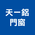 天一鋁門窗有限公司,鍛造鐵件鍛造,鍛造欄杆,鍛造門窗,鍛造門