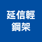 延信輕鋼架實業有限公司,桃園市輕鋼架輕鋼架天花,輕鋼架工程,角鋼架,輕鋼構