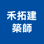 禾拓建築師事務所,台北建築師事務所