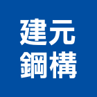 建元鋼構有限公司,彰化鐵材加工彎管加工,木材加工,石材加工,壓克力加工