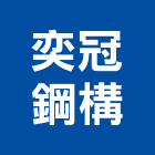 奕冠鋼構有限公司,台中市鋼骨工程景觀工程,道路工程,工程告示牌,油漆工程