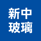 新中玻璃企業社,藝品家飾藝品,石材藝品,石材工藝品,大理石藝品