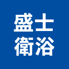 盛士衛浴有限公司,新北市設計