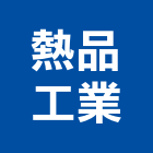 熱品工業股份有限公司,新北市熱水器熱水,熱水爐,電能熱水器,熱水鍋爐