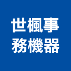 世楓事務機器有限公司,台南市辦公辦公機器,辦公設備銷,辦公椅扶手,辦公室清洗