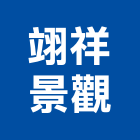 翊祥景觀有限公司,台北景觀護欄安全護欄,金屬護欄,冷氣機護欄,景觀護欄