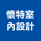 懷特室內設計有限公司,台北市室內設計室內裝潢工程,室內空間,室內工程,室內隔間