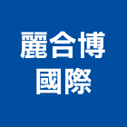 麗合博國際企業有限公司,廚具設計不銹鋼廚具,廚具設備,系統廚具,廚具衛浴