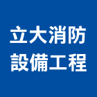 立大消防設備工程有限公司,充填
