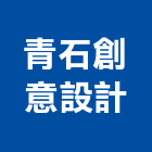 青石創意設計有限公司,新北市平面設計建築平面,平面圖,平面配置圖,平面印刷