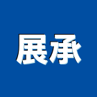 展承工程行,彰化縣規劃施工工程施工,施工圖,施工架,施工品質