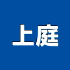 上庭有限公司,綠美化工程景觀工程,道路工程,工程告示牌,油漆工程